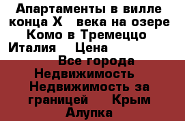 Апартаменты в вилле конца ХIX века на озере Комо в Тремеццо (Италия) › Цена ­ 112 960 000 - Все города Недвижимость » Недвижимость за границей   . Крым,Алупка
